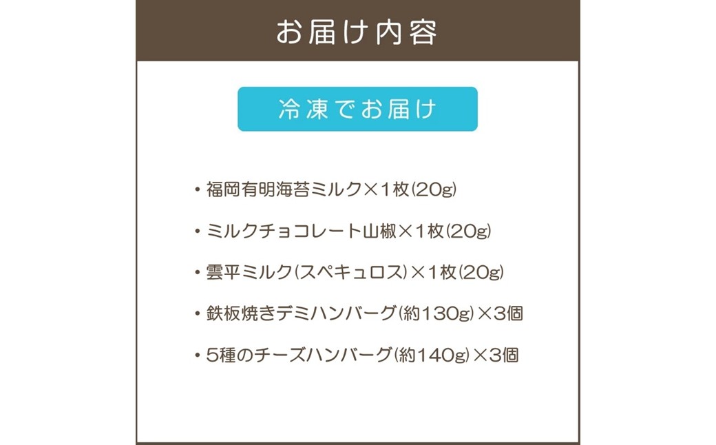 【B2-021】鉄板焼ハンバーグ(2種各3個)＆カカオ研究所 お酒に合うチョコ