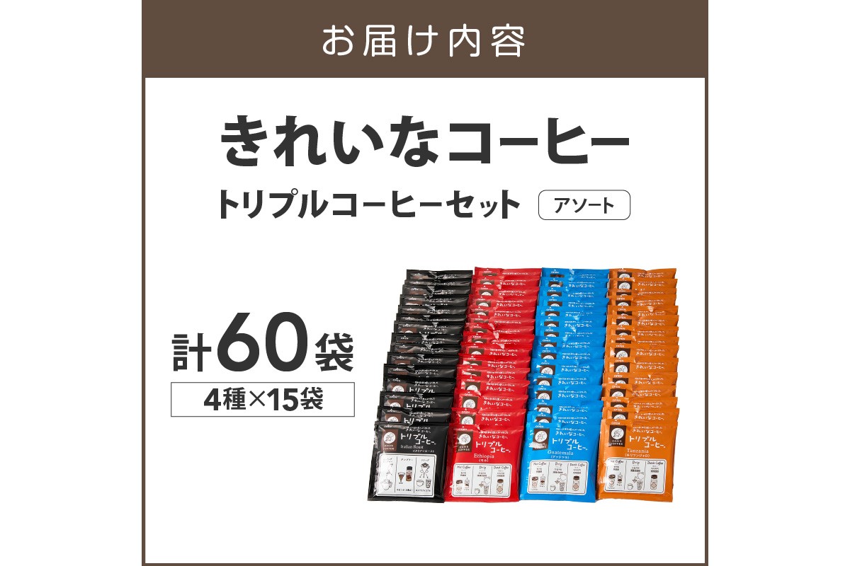 【B-200】★特許製法★きれいなコーヒートリプルコーヒーセット(アソート)