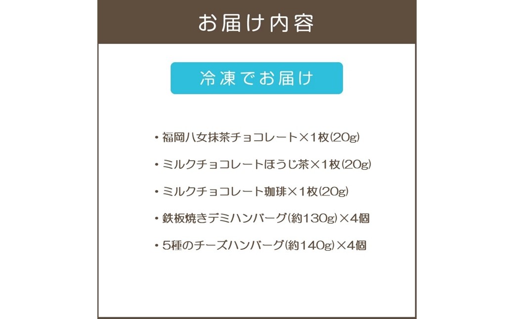 【B3-089】鉄板焼ハンバーグ(2種各4個)＆カカオ研究所 茶葉のチョコセット