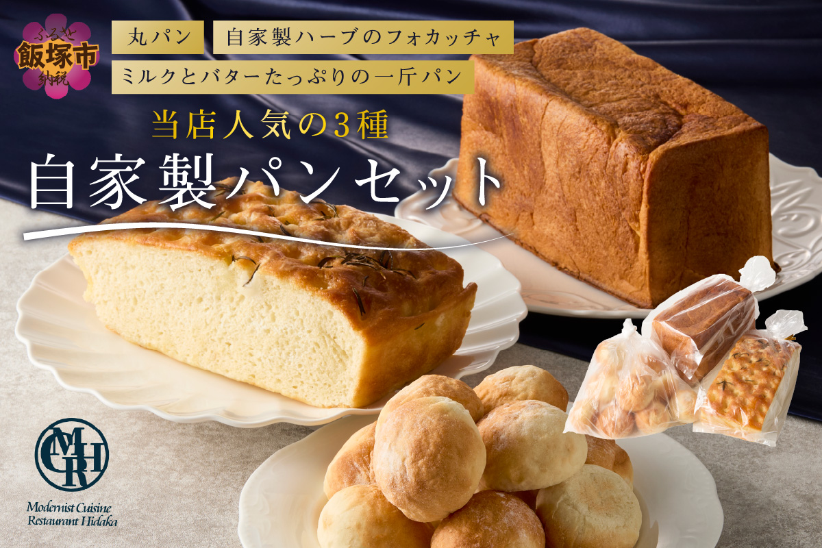【A5-541】自家製パンセット
