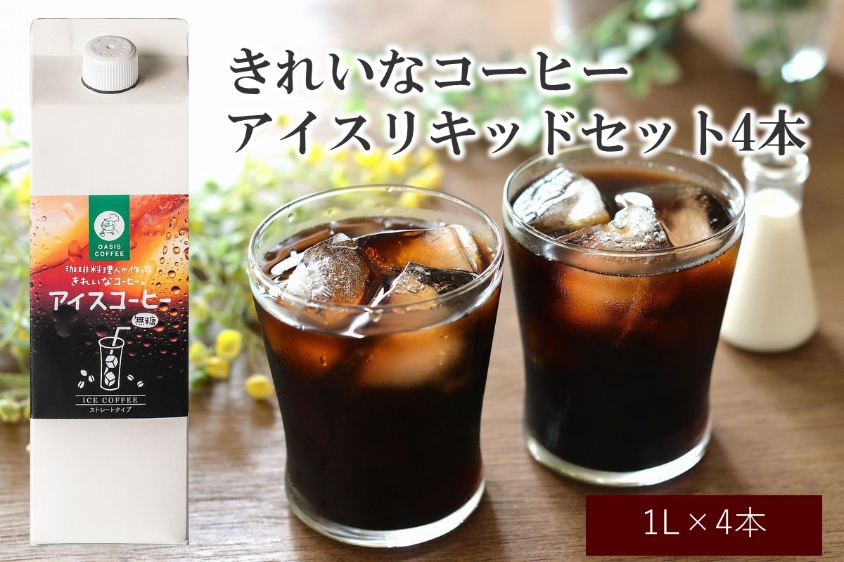 【A5-589】★特許製法★きれいなコーヒーアイスリキッドセット4本