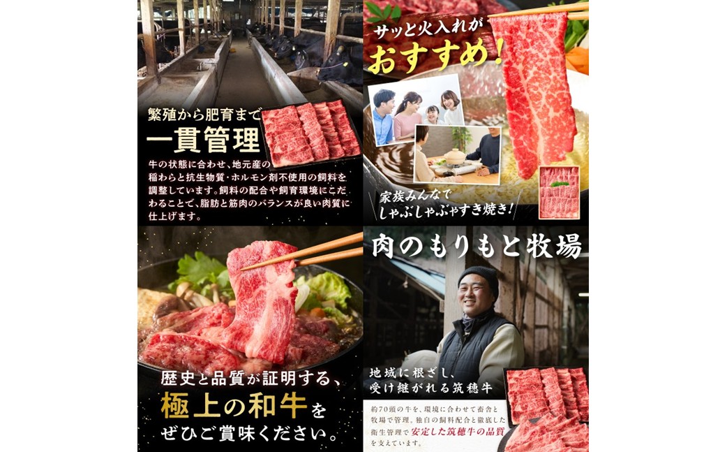 【E-081】本格黒毛和牛　筑穂牛肩ロース肉すき焼き用　７００ｇ