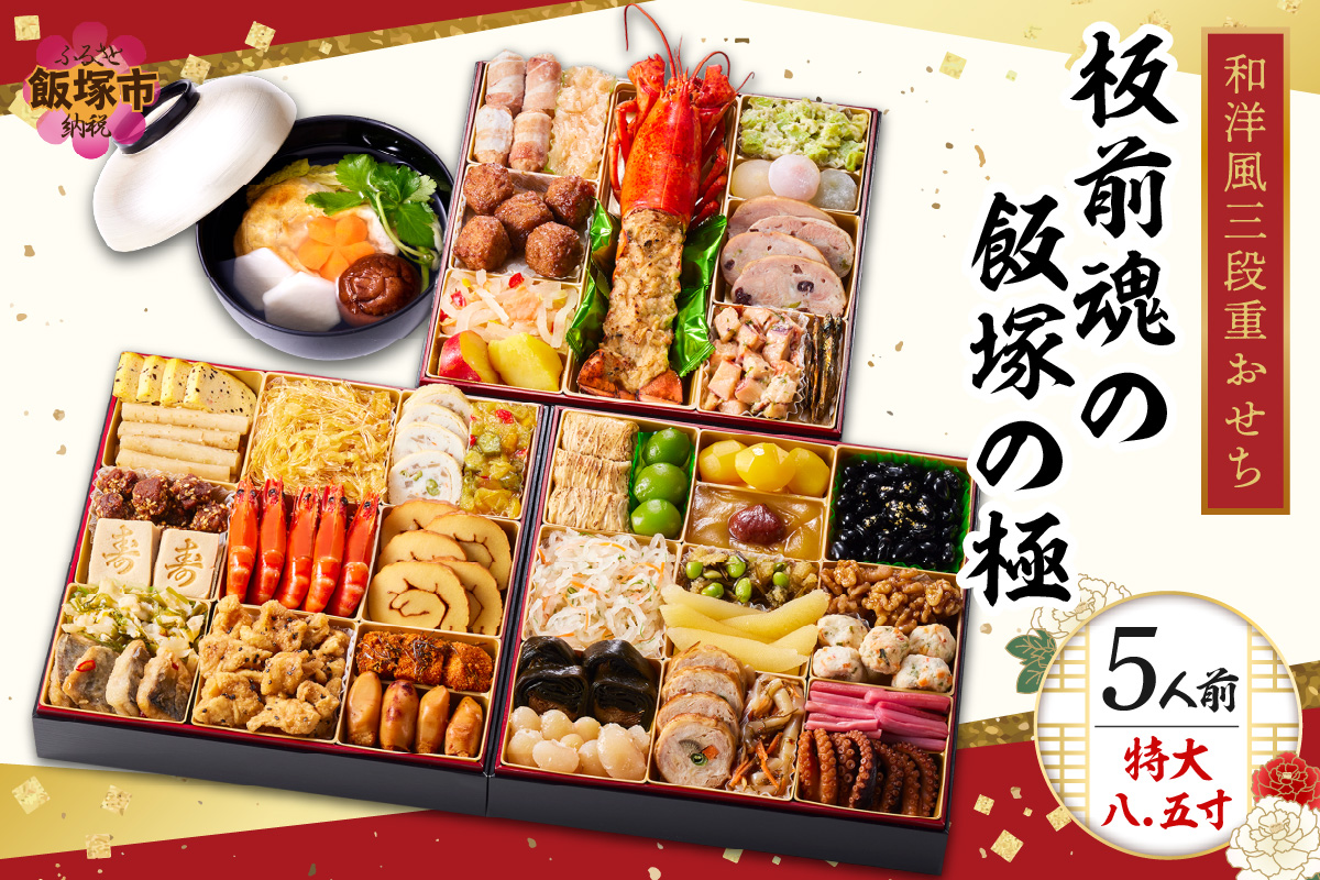 【D5-057】「飯塚の極」特大八.五寸 和洋風三段重おせち(5人前)