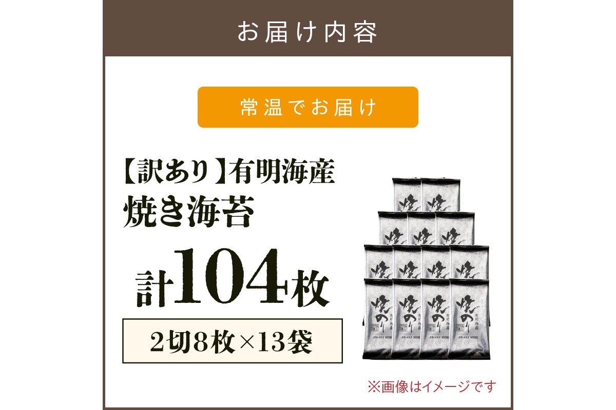 【A5-498】【訳あり】有明海産 焼き海苔 2切8枚×13袋 合計104枚【福岡有明のり】