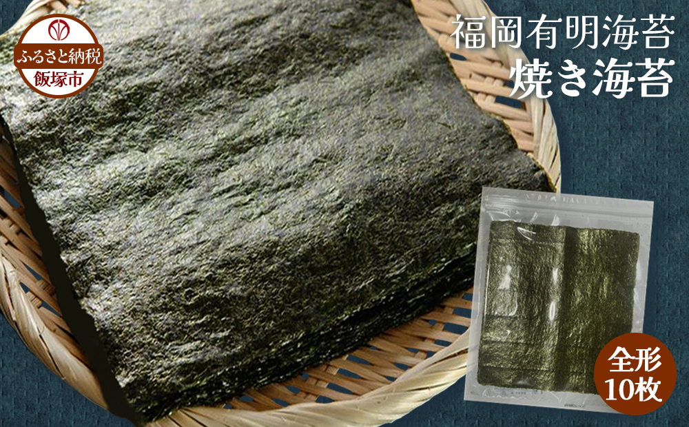 【Z3-051】＼ポスト投函／有明海 焼き海苔 全形10枚×1袋 ゆうパケットでお届け！【福岡有明のり】