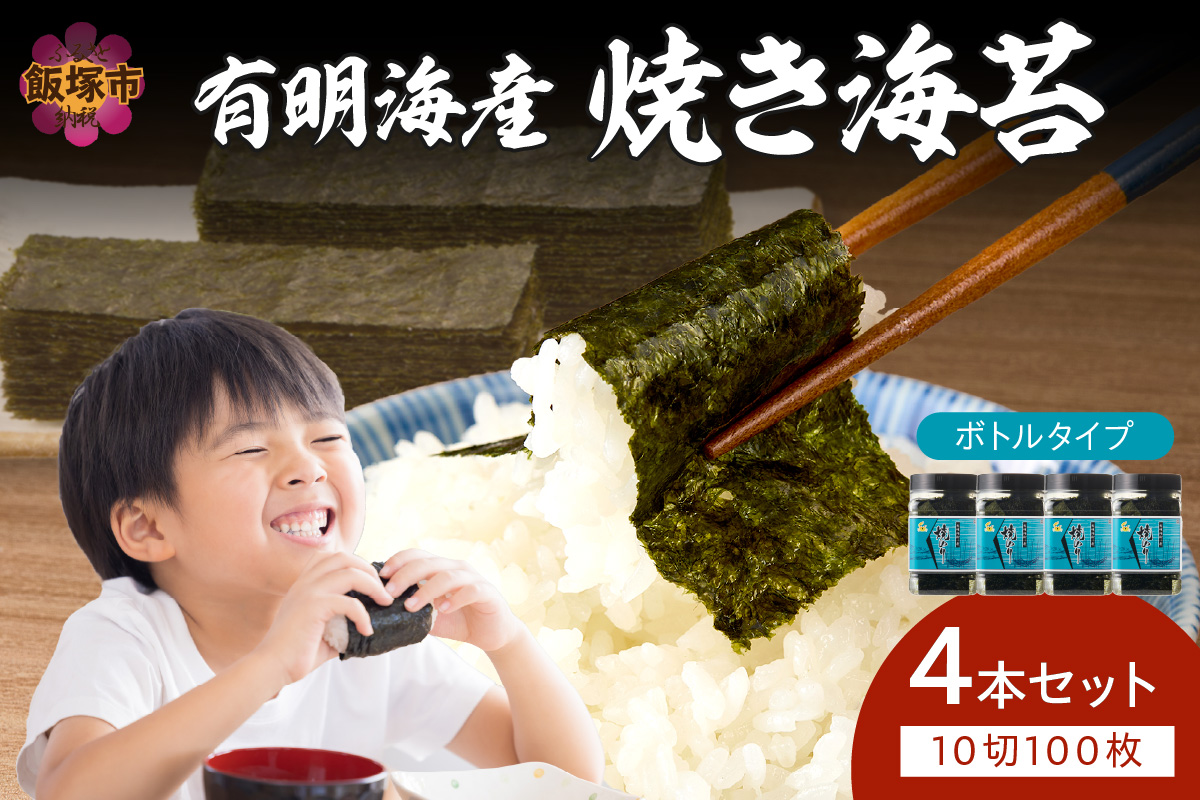 【A3-073】有明海産 焼き海苔 ボトル 10切100枚×4本 合計400枚【福岡有明のり】
