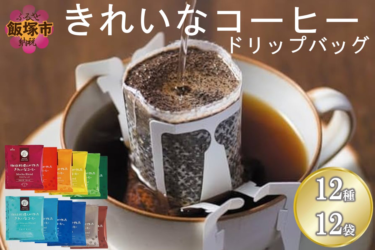 【Z3-045】★特許製法★＼ポスト投函／きれいなコーヒードリップバッグ12種セット(12袋)ゆうパケットでお届け！