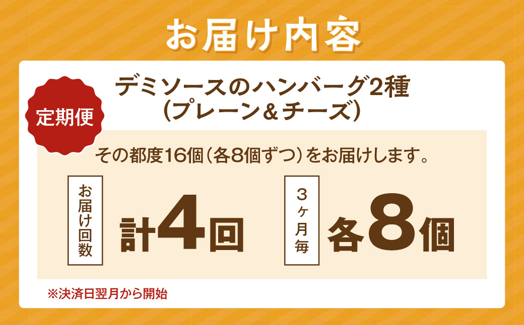 【F5-004】デミソースのハンバーグ2種セット（プレーン8個＆チーズ8個）計16個【3ヶ月毎定期便(計4回発送)】
