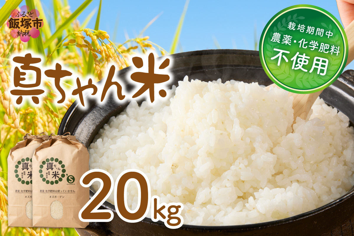 【G2-008】【令和8年産】農薬・化学肥料不使用 真ちゃん米 20kg