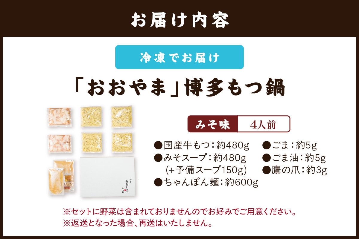 【B3-093】「おおやま」博多もつ鍋(みそ味/4人前)