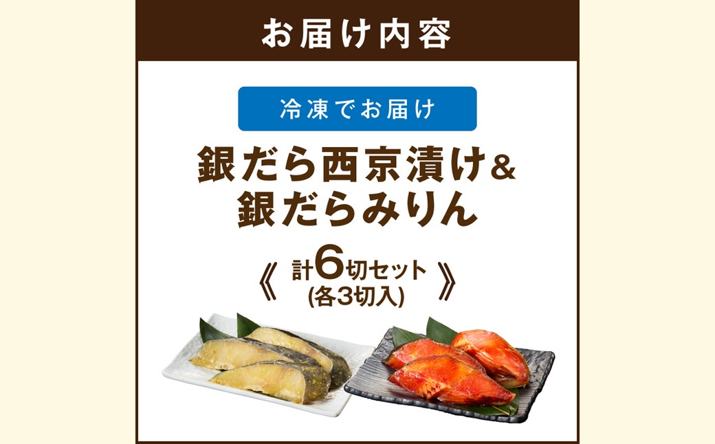 【A2-169】銀だら西京漬け＆銀だらみりん(各3切)計6切セット