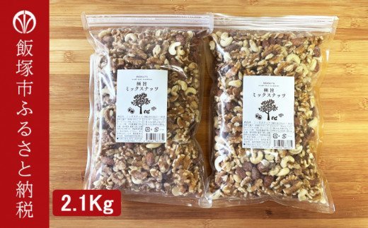 【A9-059】極旨ミックスナッツ2100g （1050g×2袋）