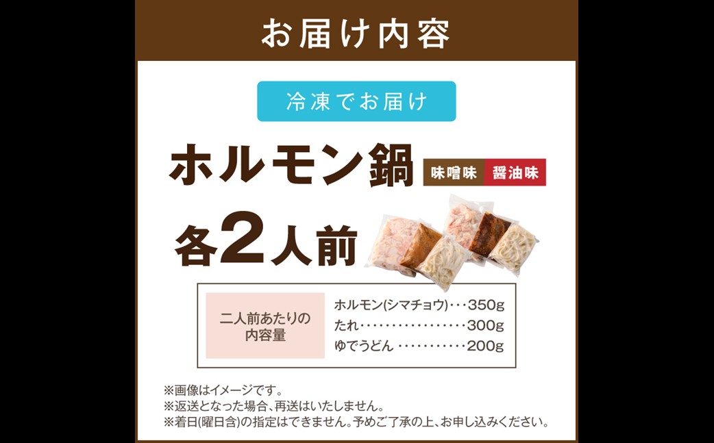 【B-218】昭和のホルモン鍋 味噌味＆醤油味 各2人前