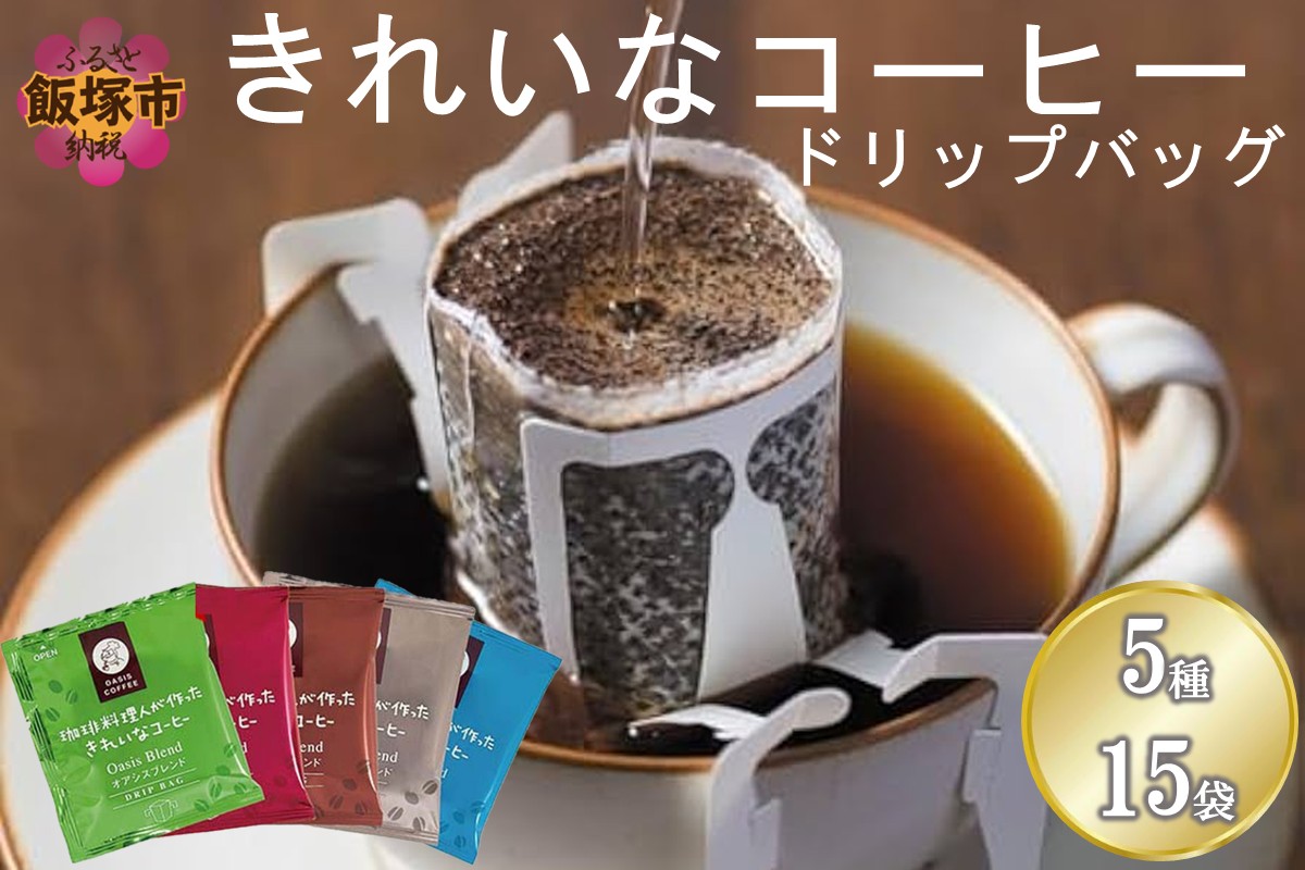 【Z3-044】★特許製法★＼ポスト投函／きれいなコーヒーブレンドドリップバッグ5種セット(15袋)ゆうパケットでお届け！