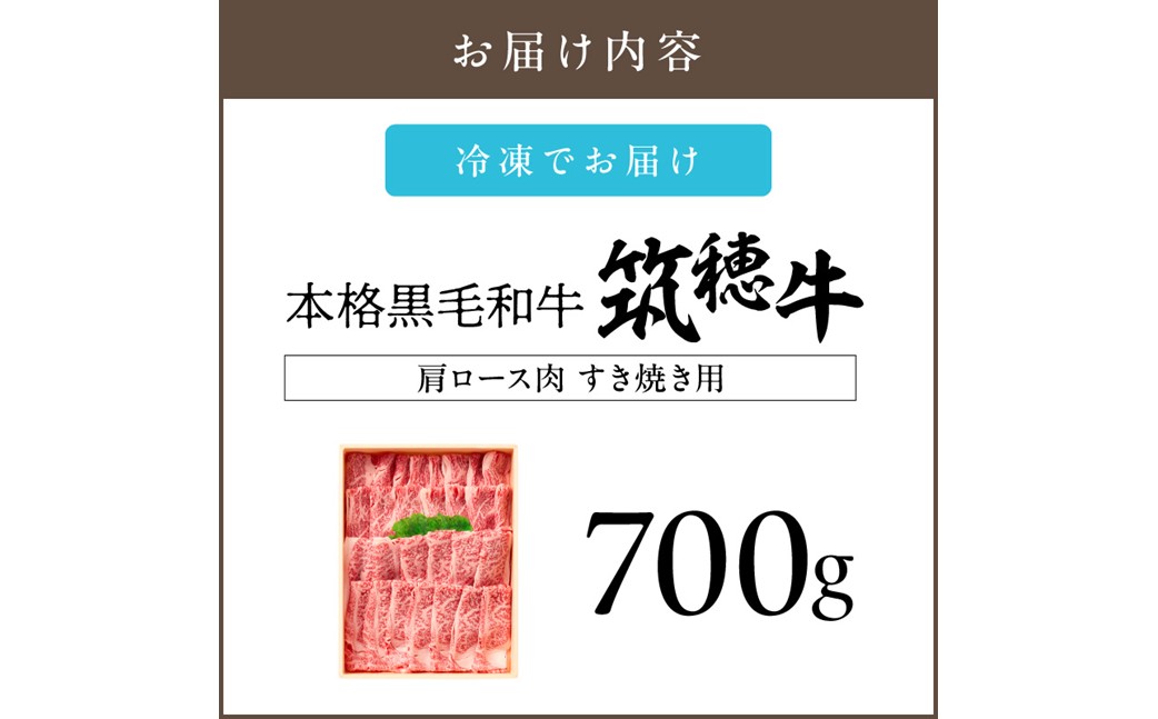 【E-081】本格黒毛和牛　筑穂牛肩ロース肉すき焼き用　７００ｇ