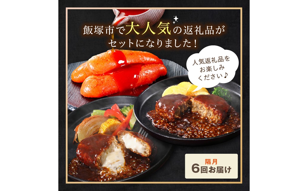 【J01-001】かねふく辛子明太子&デミソースのハンバーグ2種セット【隔月定期便(計6回発送)】