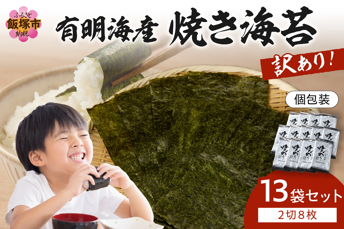 【A5-498】【訳あり】有明海産 焼き海苔 2切8枚×13袋 合計104枚【福岡有明のり】