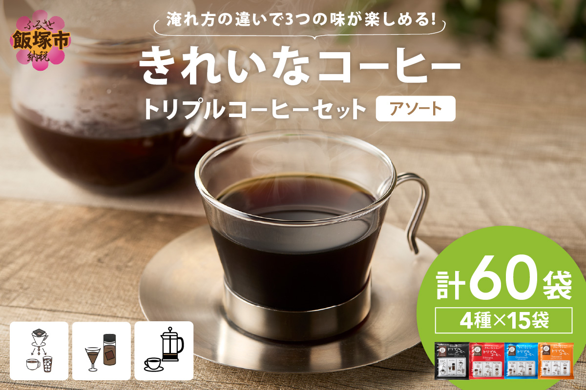 【A9-053】★特許製法★きれいなコーヒートリプルコーヒーセット(アソート)