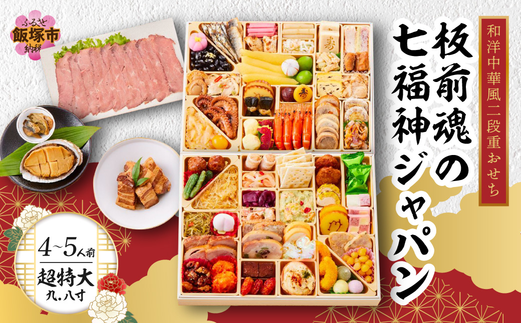 【E8-003】「板前魂の七福神ジャパン」超特大 九.八寸 和洋中華風二段重おせち(4～5人前)