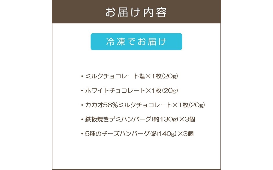 【B-203】鉄板焼ハンバーグ(2種各3個)＆カカオ研究所 人気セット
