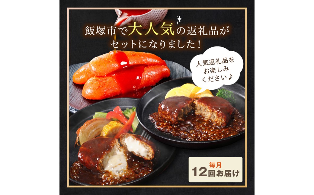 【K03-001】かねふく辛子明太子&デミソースのハンバーグ2種セット【毎月定期便(計12回発送)】