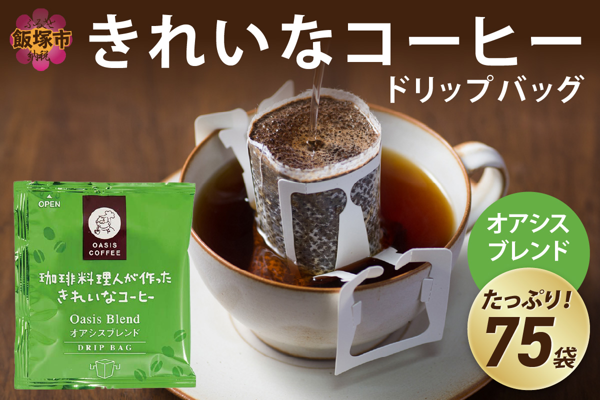 【A2-118】★特許製法★きれいなコーヒードリップバッグオアシスブレンド（75袋）