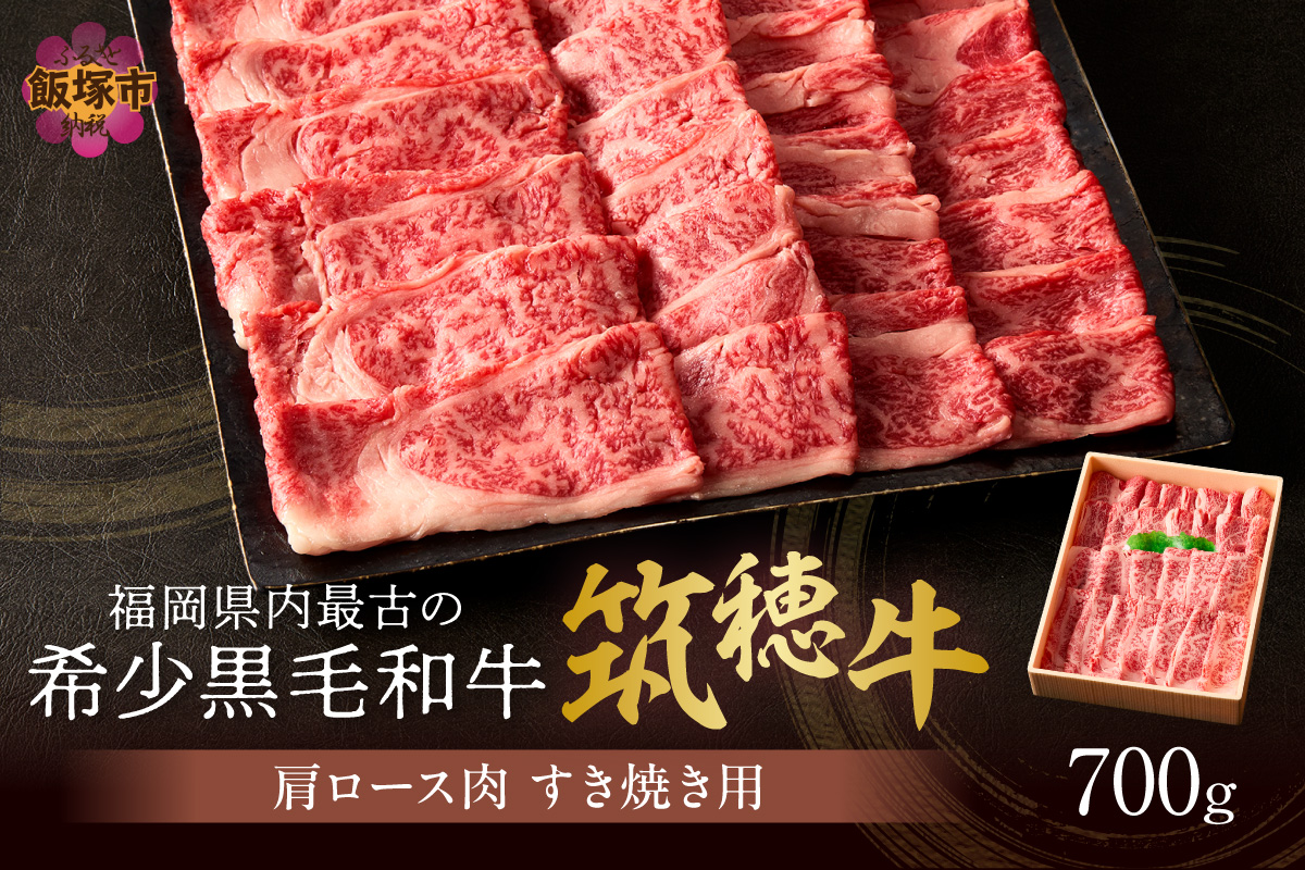 【E-081】本格黒毛和牛　筑穂牛肩ロース肉すき焼き用　７００ｇ