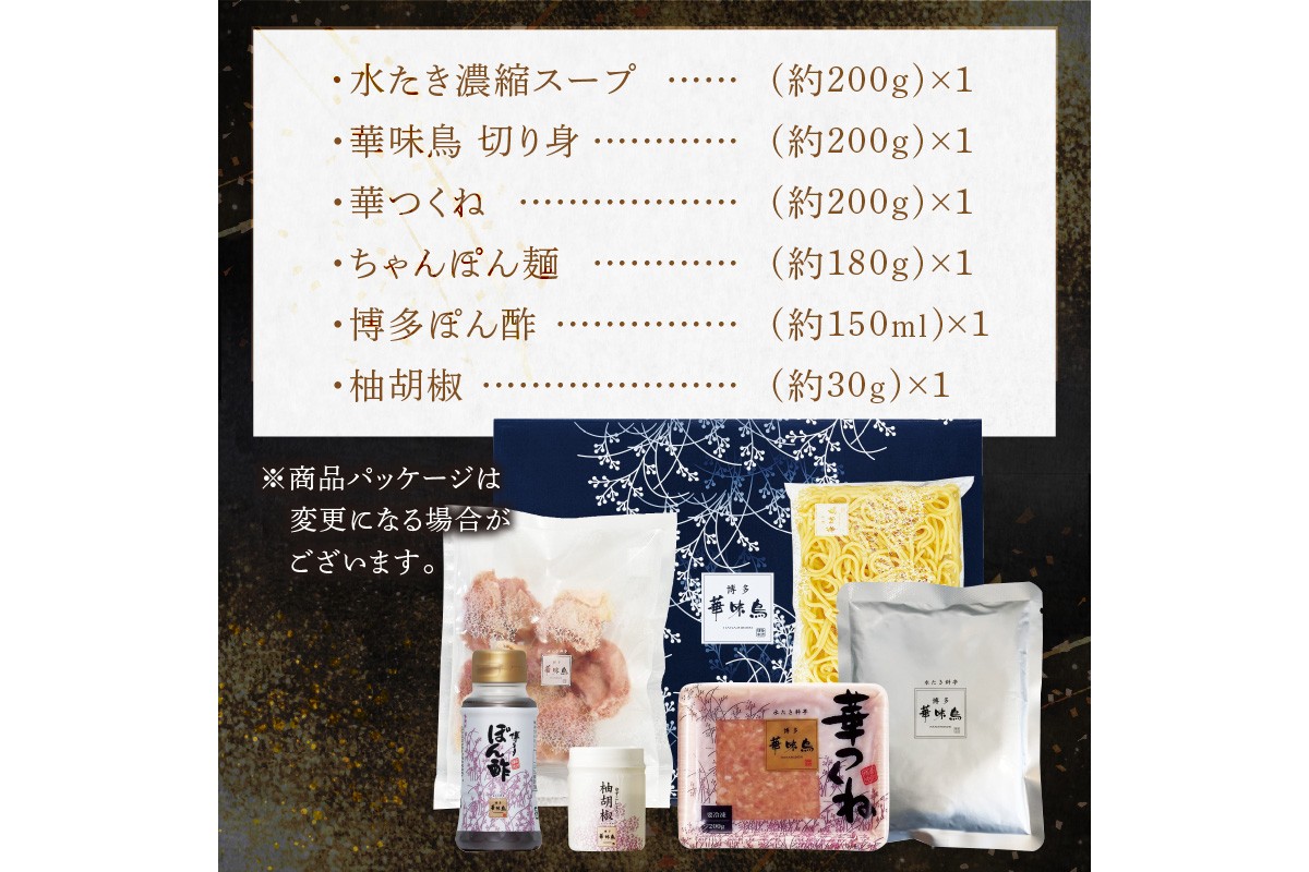 【A7-100】博多「華味鳥」 水たきセットN 2-3人前