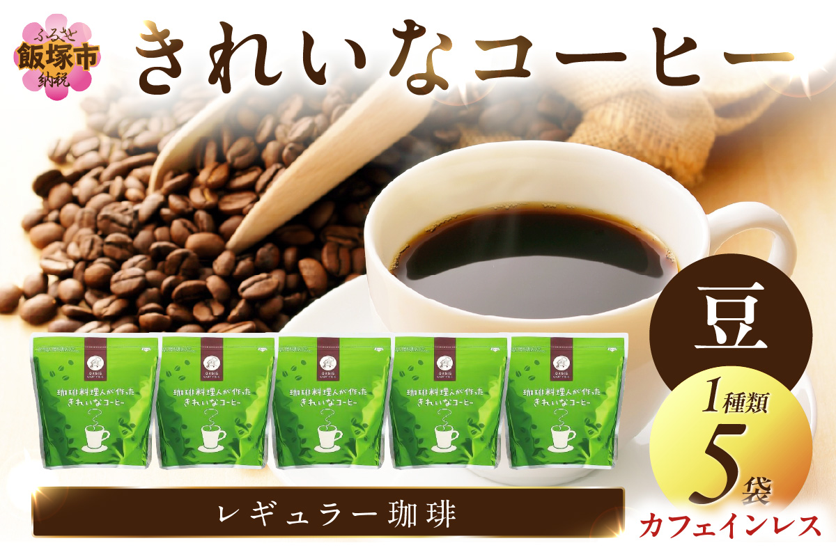 【B7-018】★特許製法★きれいなコーヒーカフェインレス・コロンビア(豆）200ｇ×5袋