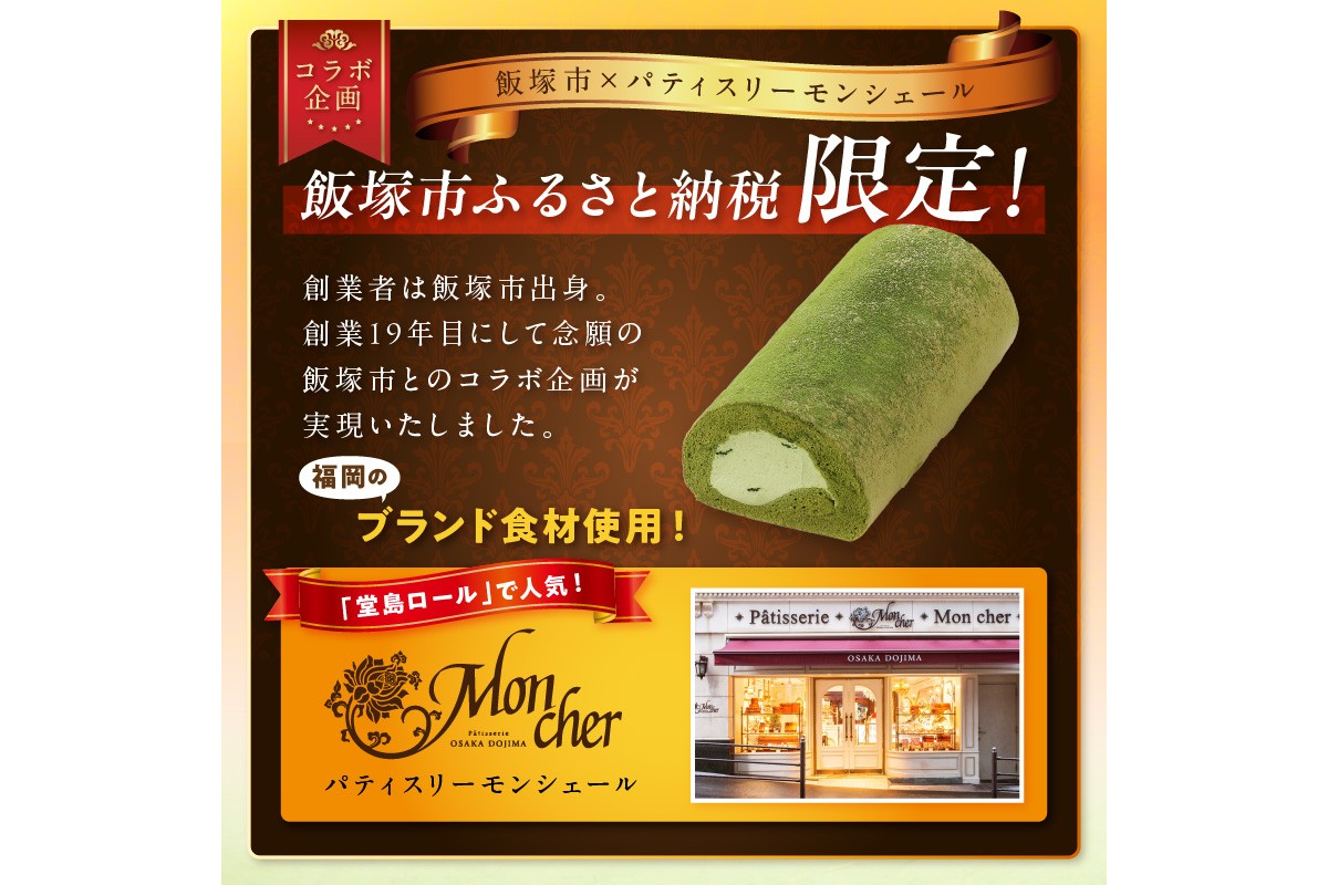 【A2-228】「飯塚市限定ロールケーキ」八女抹茶ロール【八女茶】