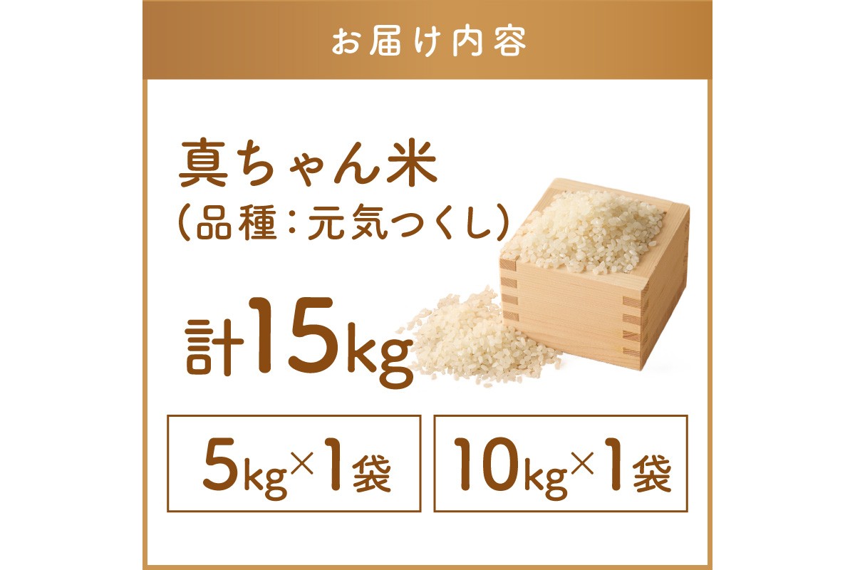 【E4-009】【令和8年産】農薬・化学肥料不使用 真ちゃん米 15kg