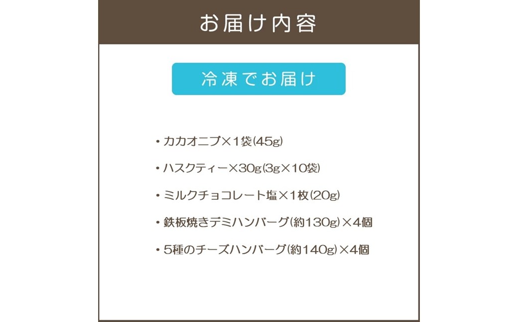 【B1-035】鉄板焼ハンバーグ(2種各4個)＆カカオ研究所 こだわりチョコセット