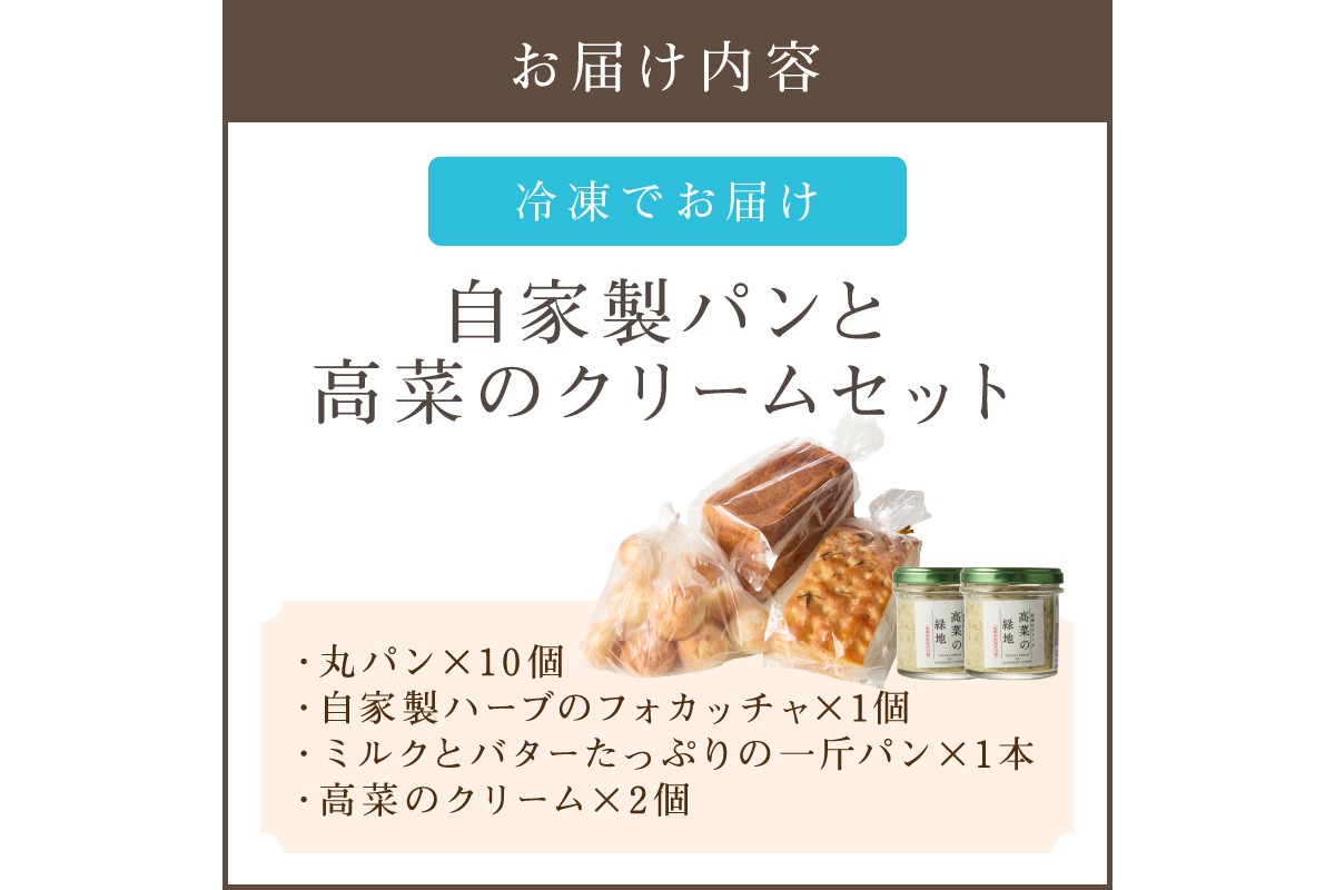 【B5-058】自家製パンと高菜のクリームセット