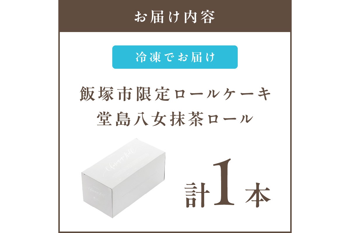 【A2-228】「飯塚市限定ロールケーキ」八女抹茶ロール【八女茶】