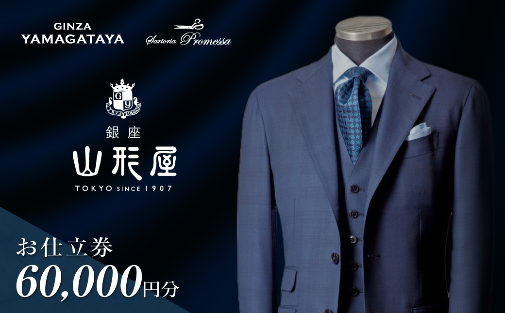 【K1-003】銀座山形屋 メンズオーダー仕立券（60,000円分）