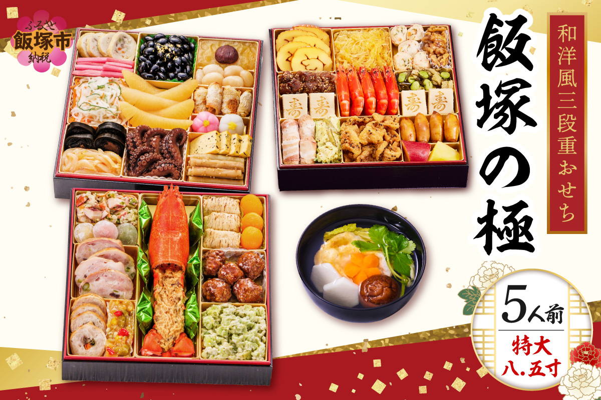 【D5-057】「飯塚の極」特大八.五寸 和洋風三段重おせち(5人前)