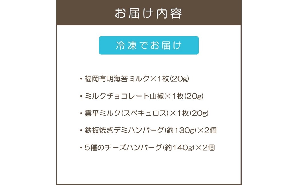 【B-202】鉄板焼ハンバーグ(2種各2個)＆カカオ研究所 お酒に合うチョコ