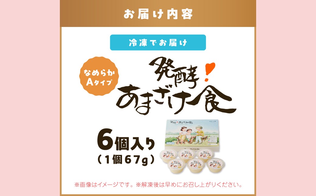 【A8-095】『発酵!あまざけ食』6個入×1箱