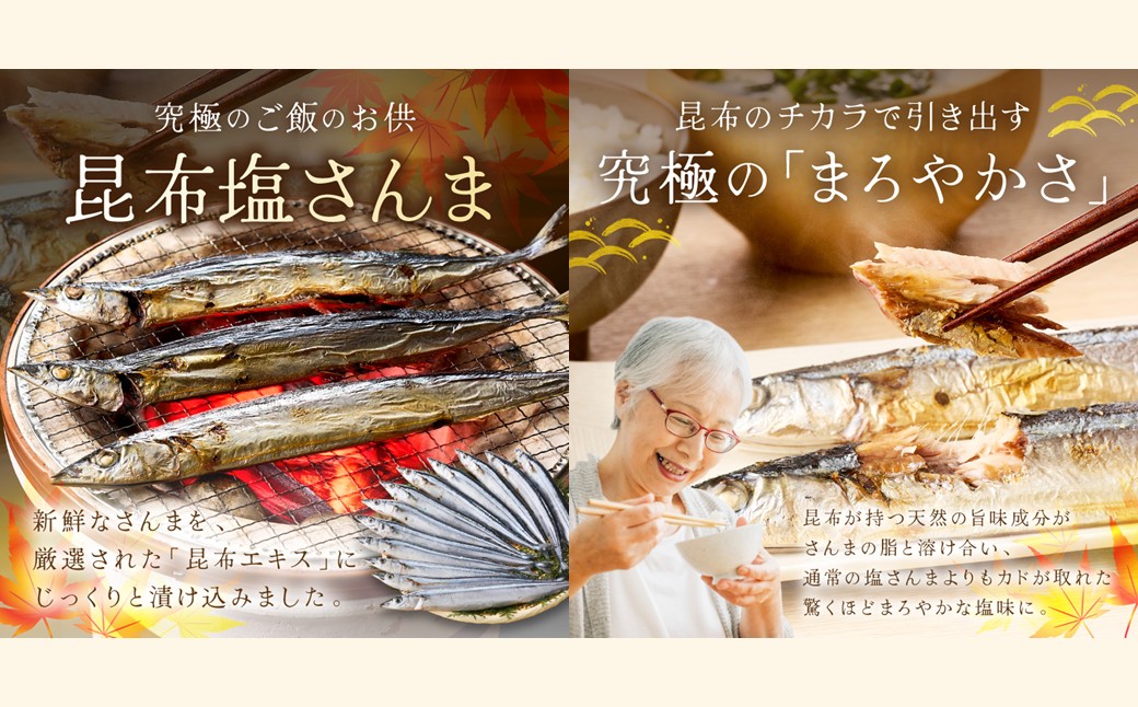 【A2-170】昆布塩さんま(12尾)