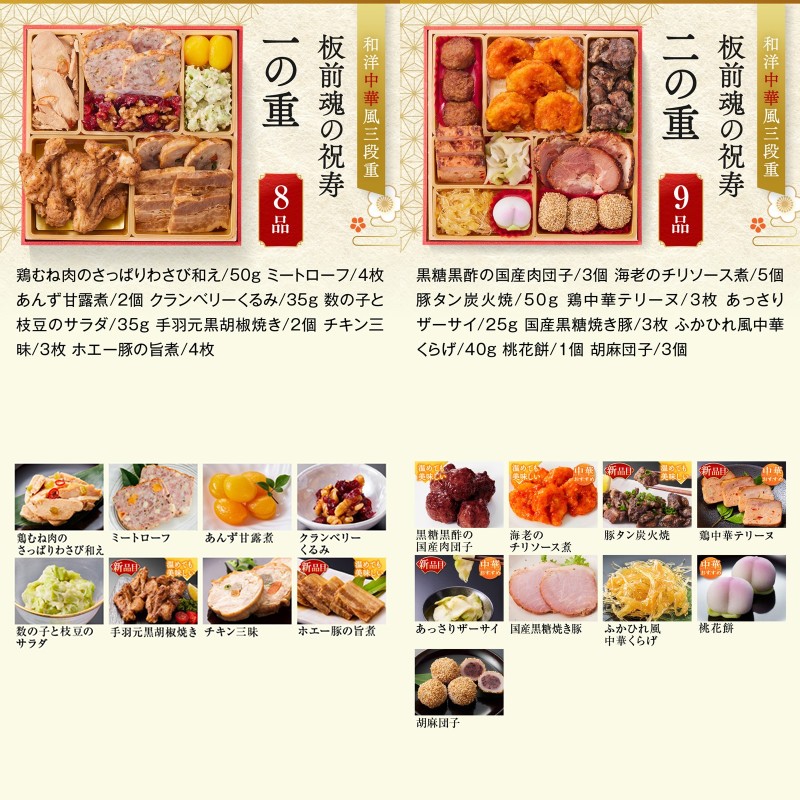 【C-178】「板前魂の祝寿」和洋中華風三段重おせち(3人前)