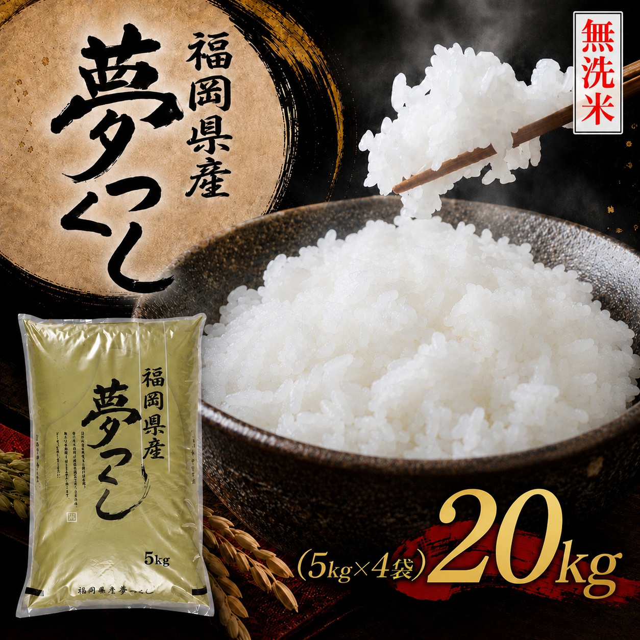 BZ-015_【令和8年産新米先行予約】【無洗米】食味鑑定士厳選　 福岡県産夢つくし20kg（5kg×4)