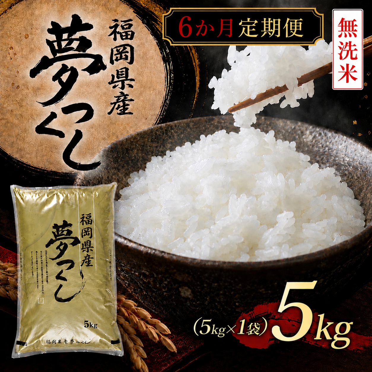 BZ-011_【令和8年産新米先行予約】【定期便6か月】【無洗米】食味鑑定士厳選　 福岡県産夢つくし5kg（5kg×1）6ヶ月連続で！　計30kg