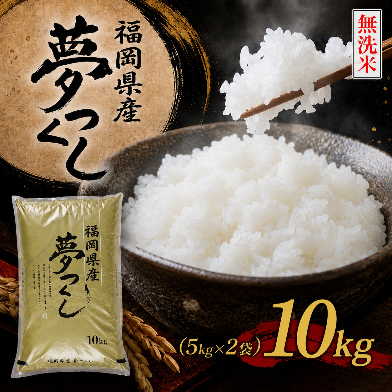 BZ-013_【令和8年産新米先行予約】【無洗米】食味鑑定士厳選　 福岡県産夢つくし10kg（5kg×2)