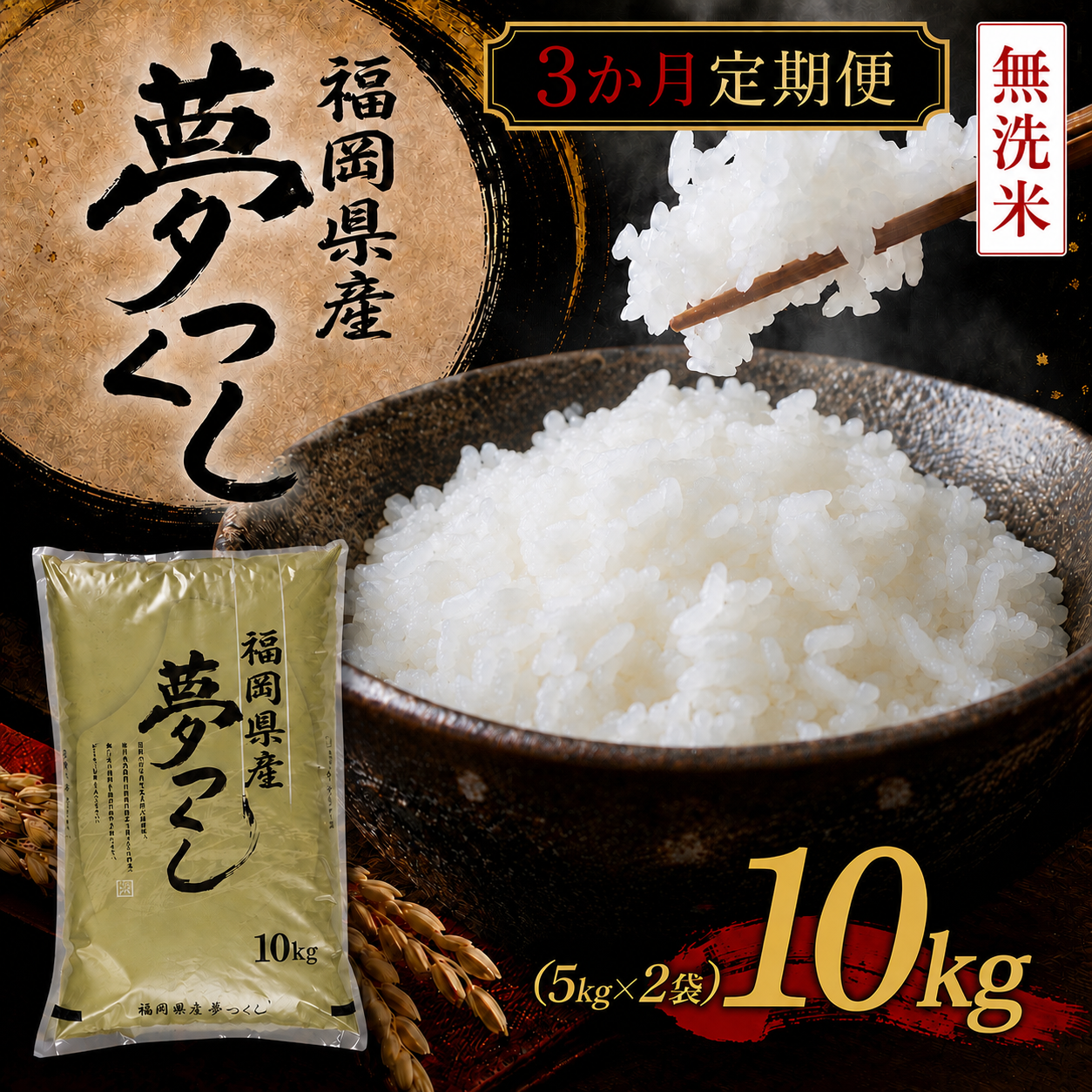 BZ-016_【令和8年産新米先行予約】【定期便3か月】【無洗米】食味鑑定士厳選　 福岡県産夢つくし10kg（5kg×2）3ヶ月連続で！ 計30kg