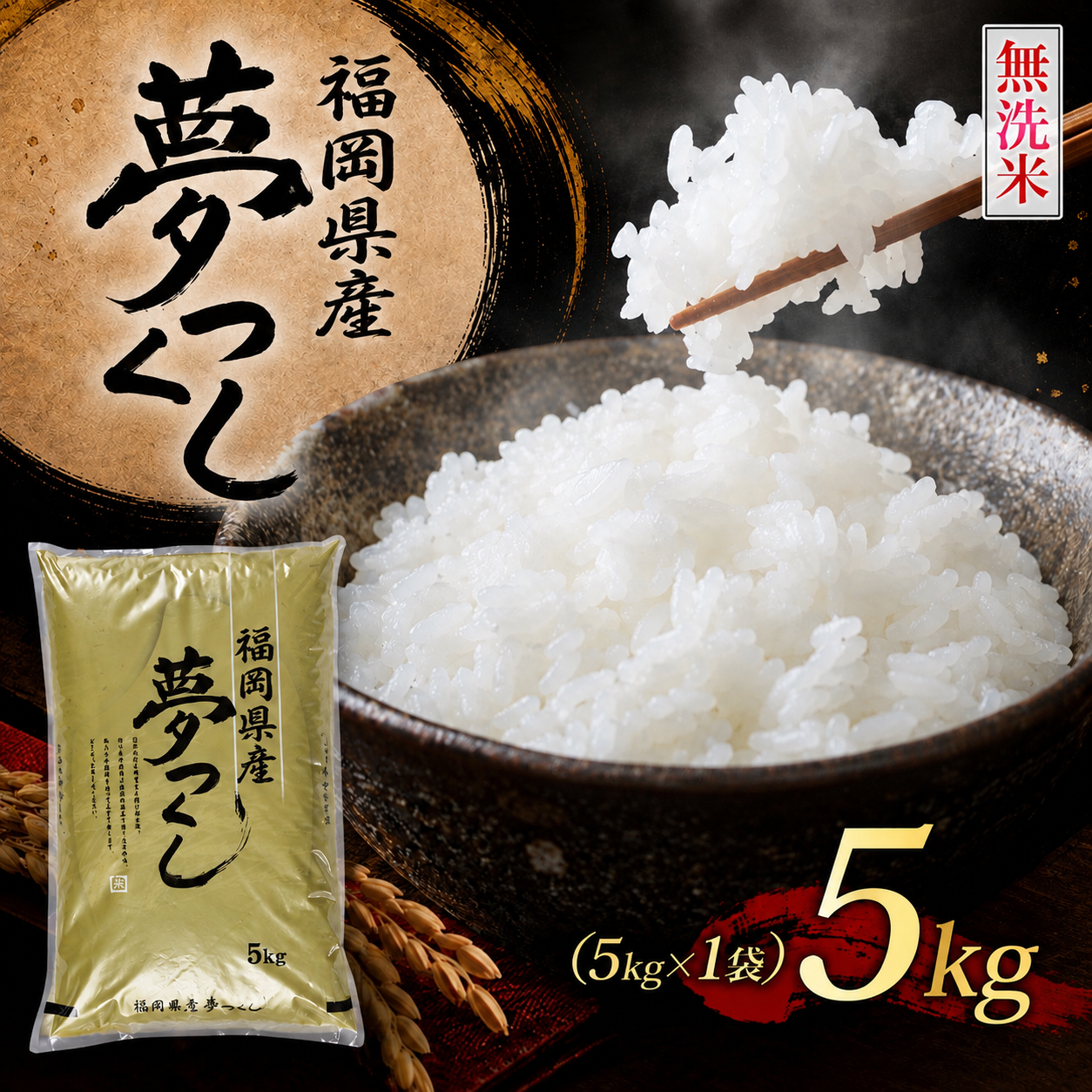 BZ-012_【令和8年産新米先行予約】【無洗米】食味鑑定士厳選　 福岡県産夢つくし5kg