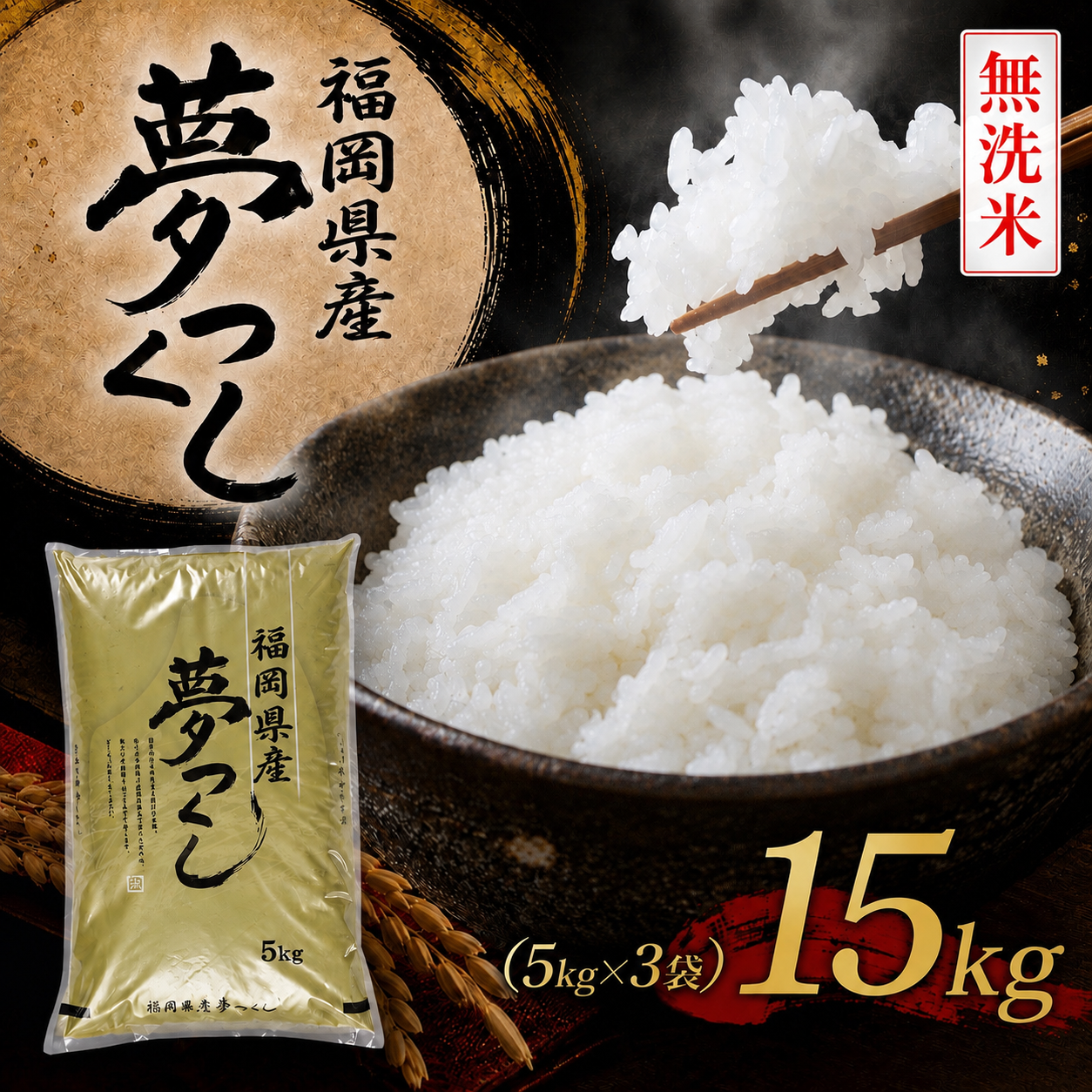 BZ-014_【令和8年産新米先行予約】【無洗米】食味鑑定士厳選　 福岡県産夢つくし１５kg（5kg×3)