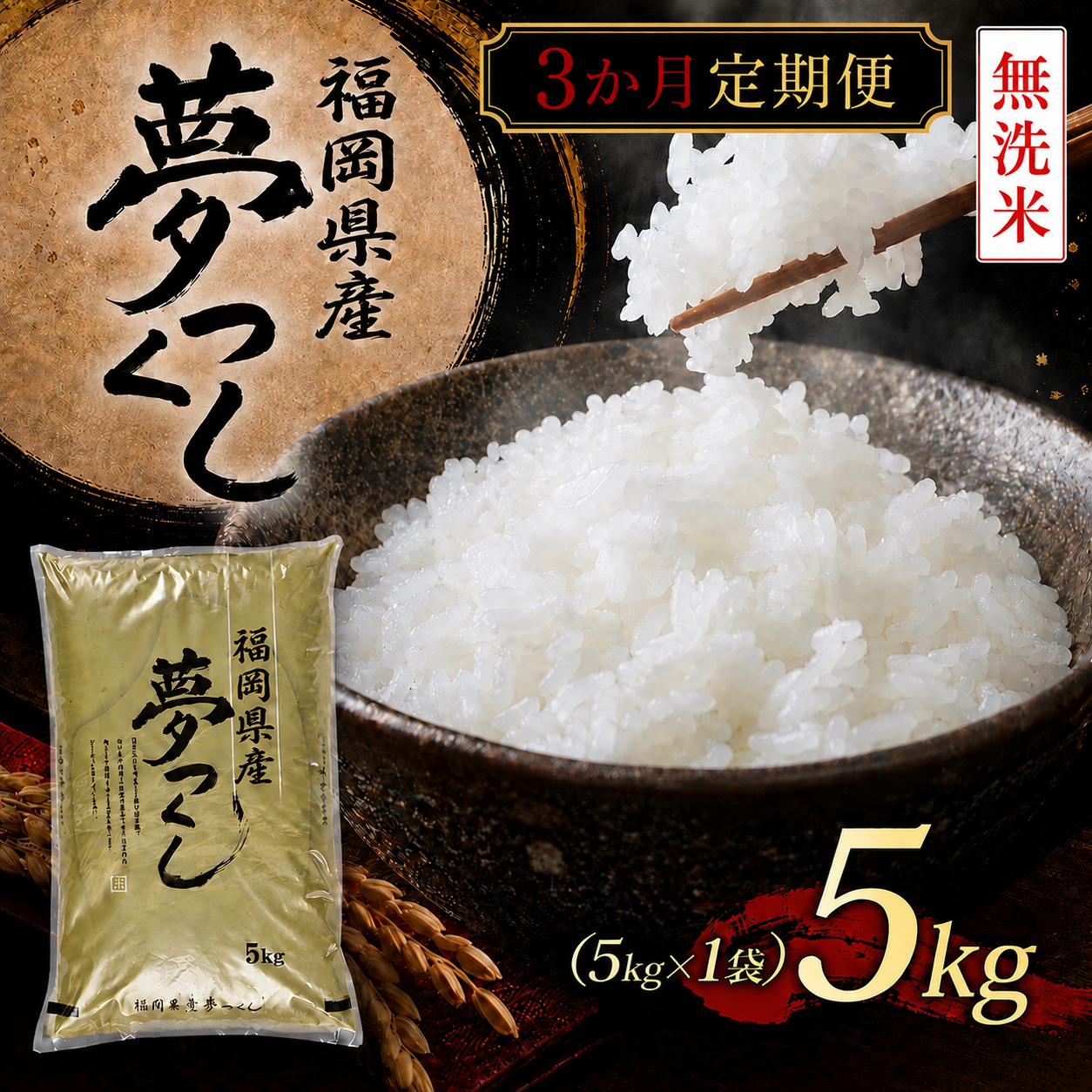 BZ-010_【令和8年産新米先行予約】【定期便3か月】【無洗米】食味鑑定士厳選　 福岡県産夢つくし5kg（5kg×1）3ヶ月連続で！　計15kg