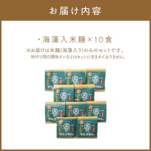 マルゴめん米麺(海藻入)10食　中間新名物グルテンフリースローフード　小麦大豆不使用(ご飯なかま)【001-0007】