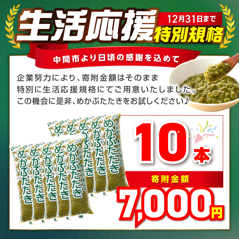 【生活応援特別規格】糖質ゼロ・塩分オフ九州産めかぶたたき10本セット【001-0480】