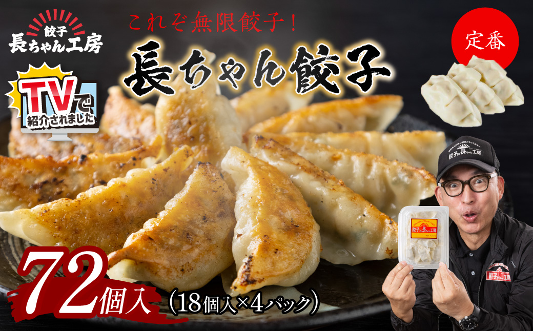 TVで紹介されました！長ちゃん餃子4パック(72個入り)【008-0001】